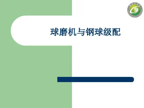 球磨机和钢球级配