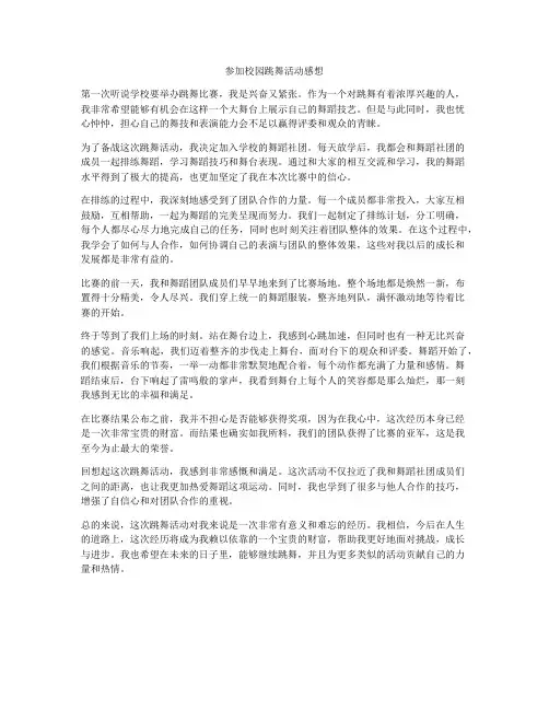 参加校园跳舞活动感想