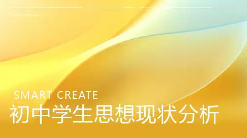 初中学生思想现状分析