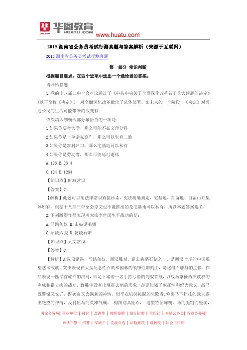 2015湖南省公务员考试行测真题(含答案解析)