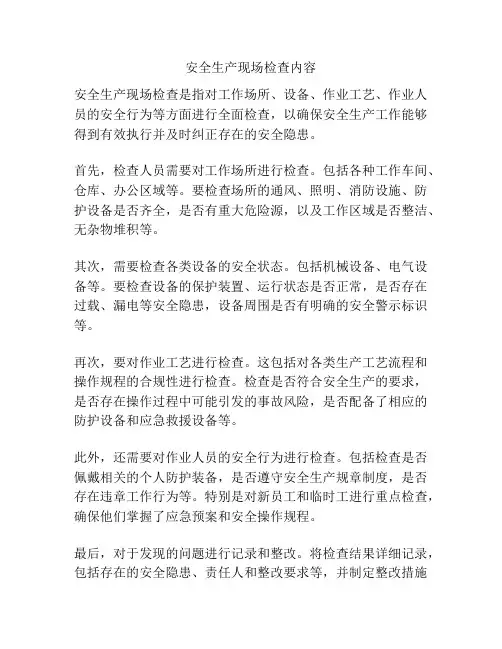 安全生产现场检查内容