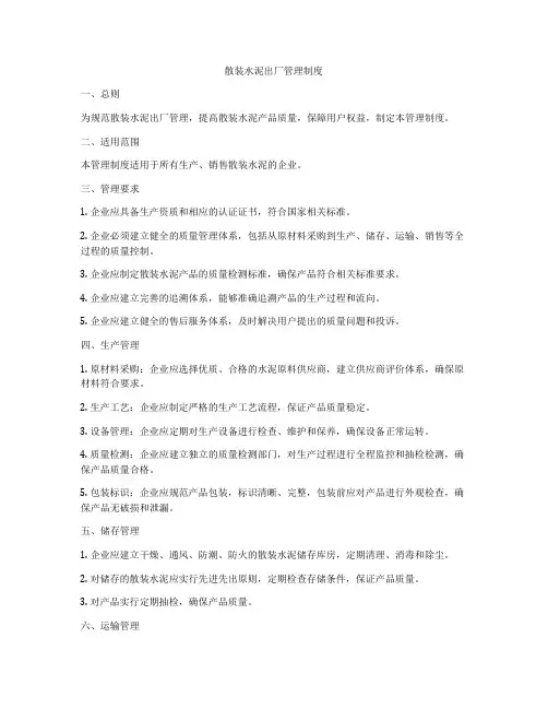 散装水泥出厂管理制度