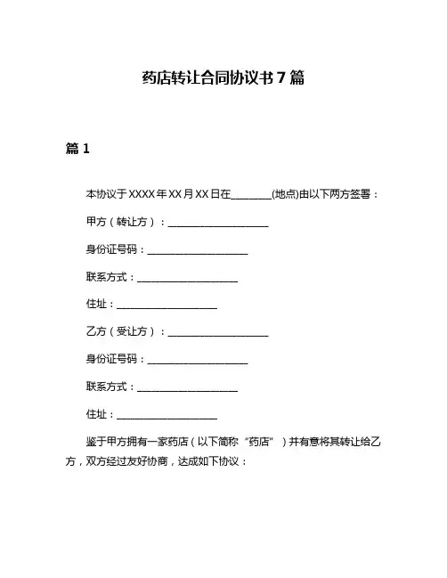 药店转让合同协议书7篇