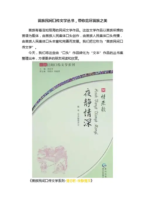 苗族民间口传文学丛书，带你览尽苗族之美