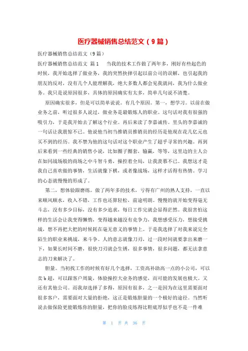 医疗器械销售总结范文(9篇)
