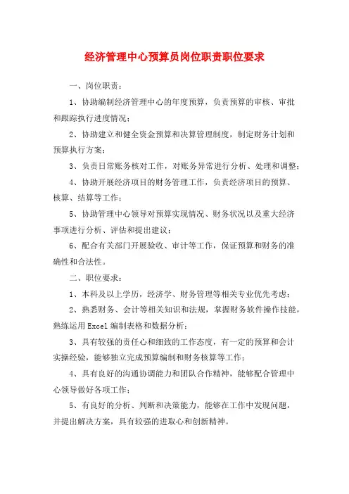 经济管理中心预算员岗位职责职位要求