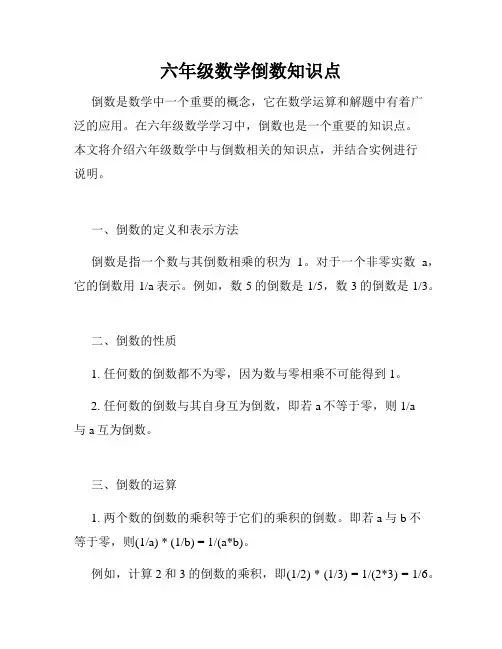 六年级数学倒数知识点