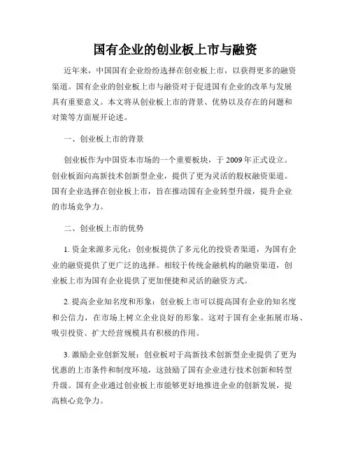 国有企业的创业板上市与融资