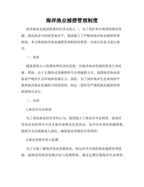 海洋渔业捕捞管理制度