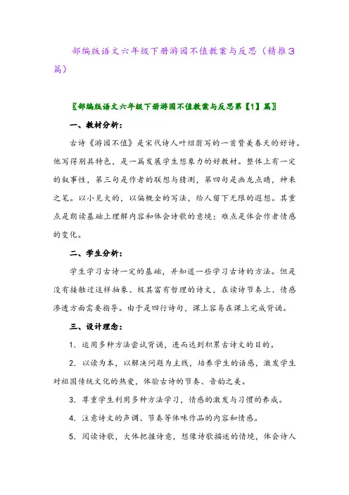 部编版语文六年级下册游园不值教案与反思(精推3篇)
