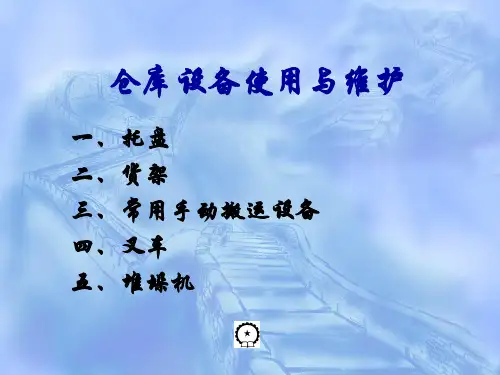 仓库常用作业设施设备介绍,五大类仓库作业设备基本简介