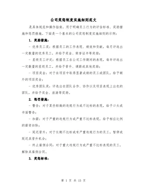 公司奖惩制度实施细则范文（4篇）