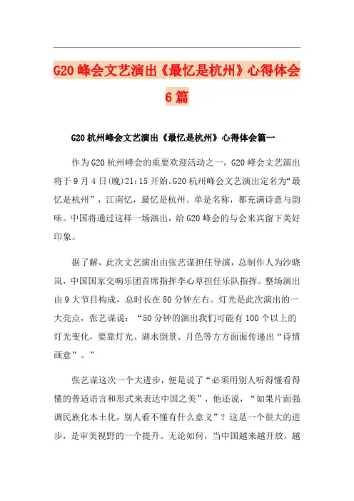G20峰会文艺演出《最忆是杭州》心得体会6篇