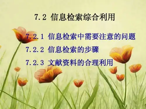 7-2 信息检索综合利用
