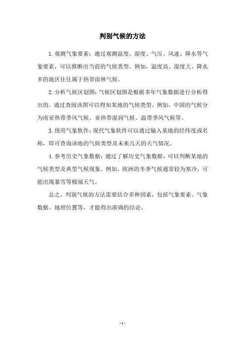 判别气候的方法