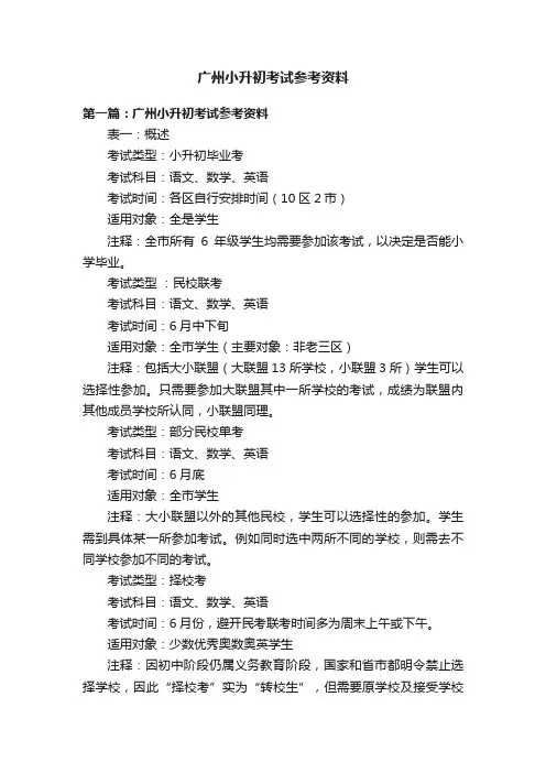 广州小升初考试参考资料