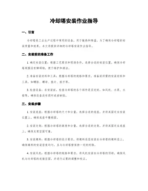 冷却塔安装作业指导