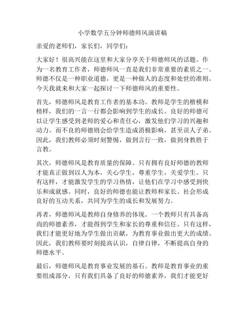 小学数学五分钟师德师风演讲稿