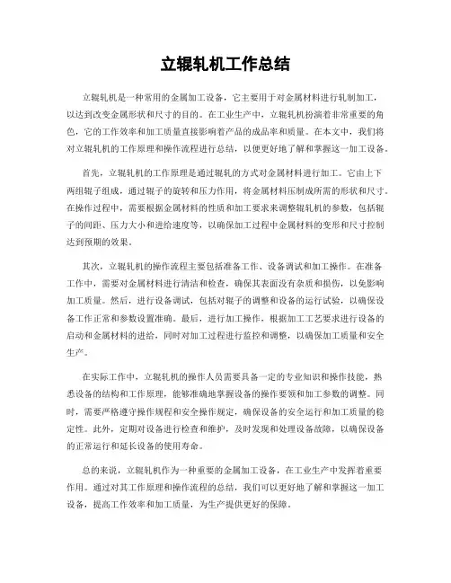 立辊轧机工作总结