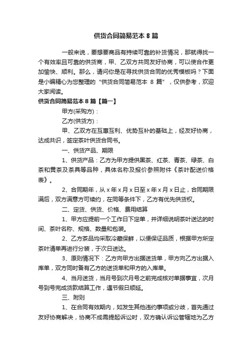 供货合同简易范本8篇