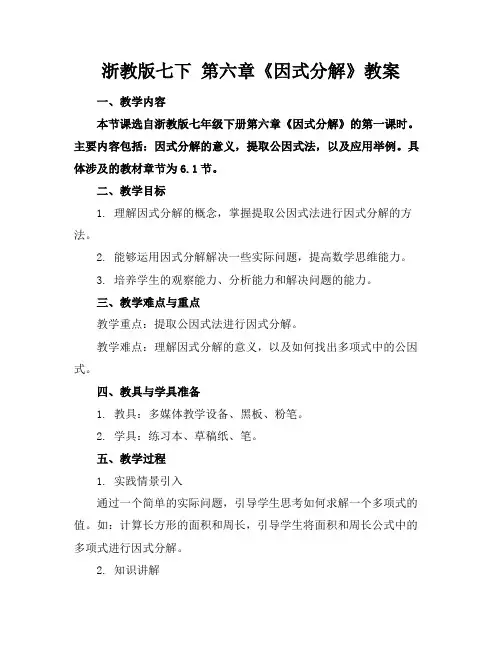 浙教版七下第六章《因式分解》教案