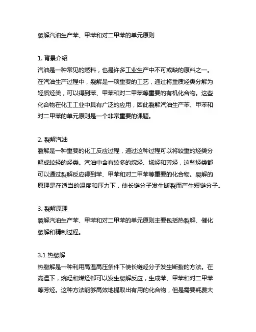 裂解汽油生产苯、甲苯和对二甲苯的单元原则