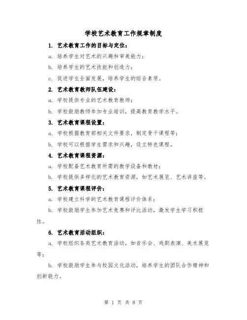 学校艺术教育工作规章制度(四篇)