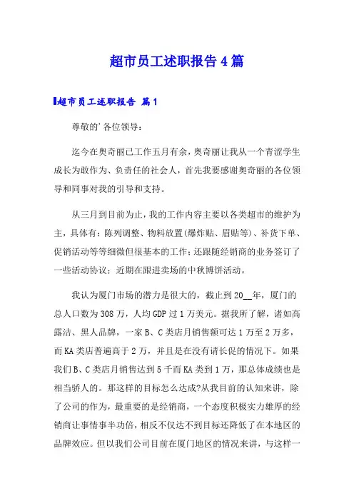 超市员工述职报告4篇