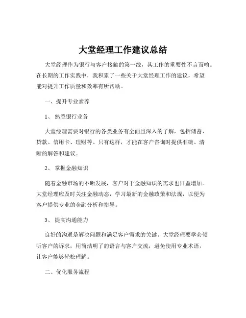大堂经理工作建议总结