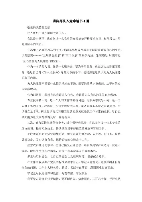 最新-消防部队入党申请书4篇 精品