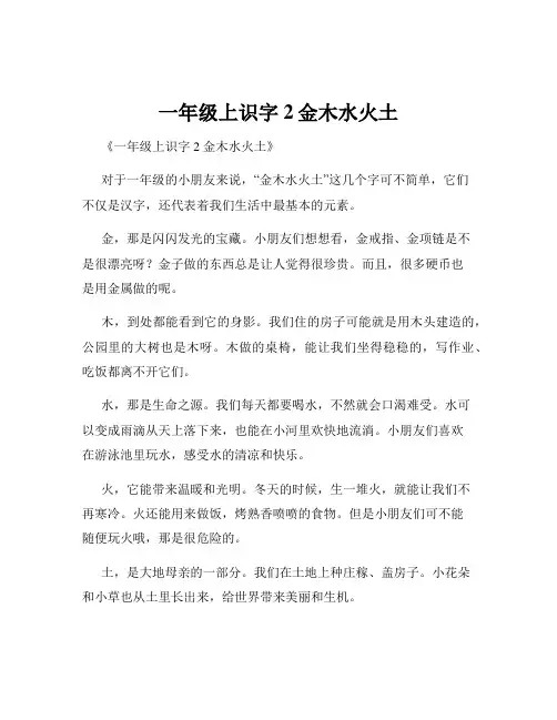 一年级上识字2金木水火土