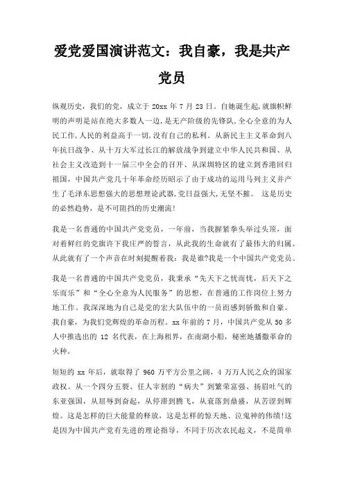 爱党爱国演讲我自豪,我是共产党员三篇