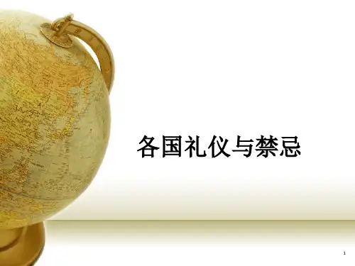 各国礼仪与禁忌ppt课件