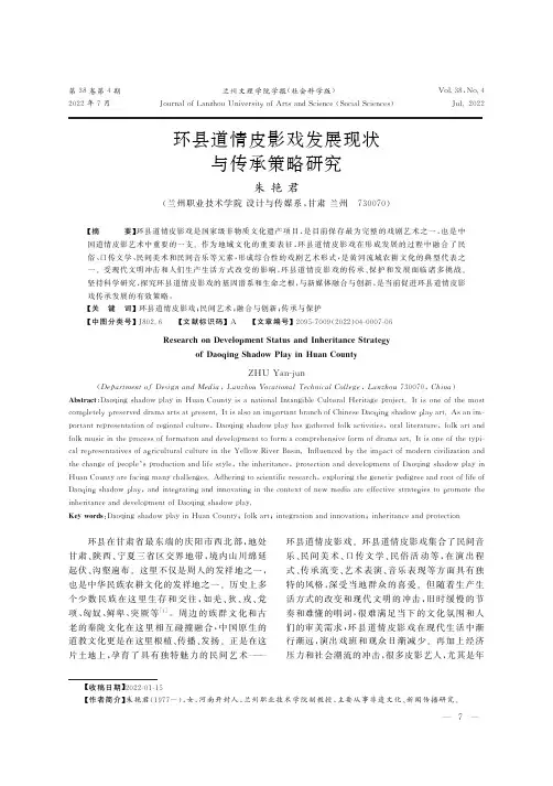 环县道情皮影戏发展现状与传承策略研究