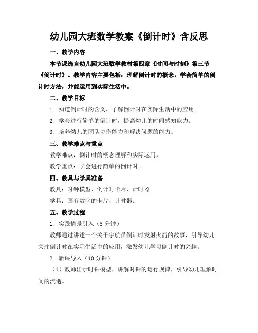 幼儿园大班数学教案《倒计时》含反思