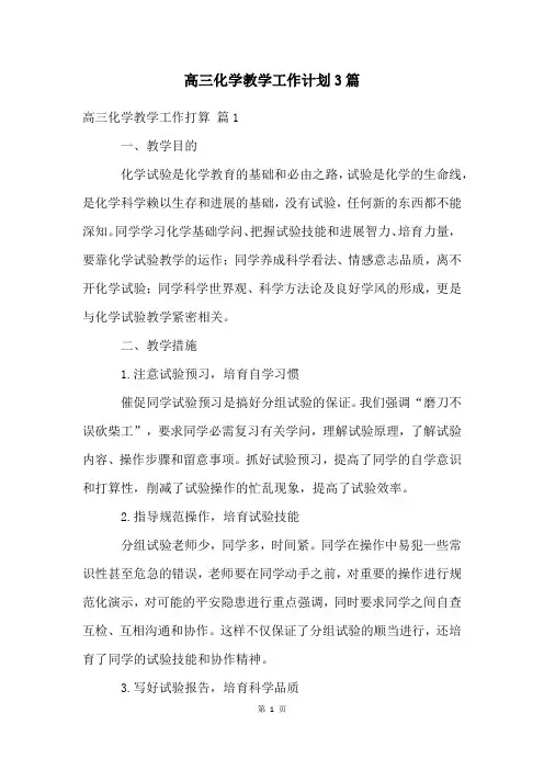 高三化学教学工作计划3篇