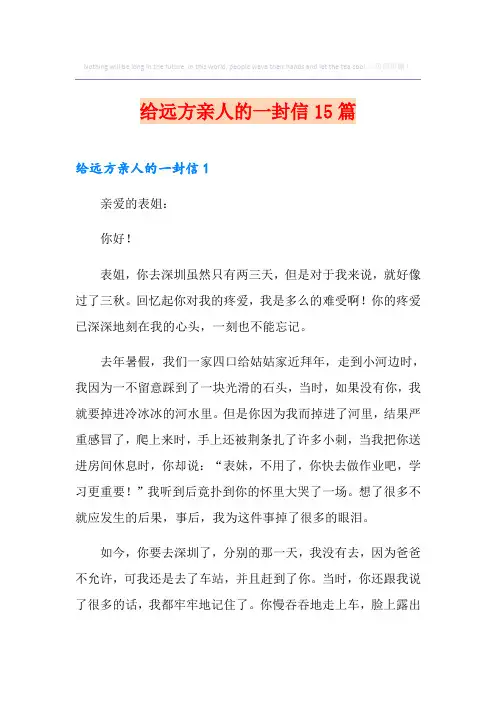 给远方亲人的一封信15篇