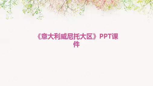《意大利威尼托大区》课件