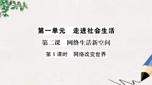 八年级道德与法治上册第一单元走进社会生活第二课网络生活新空间第1框网络改变世界课件新人教版(1)