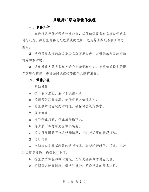采暖循环泵启停操作规程（3篇）