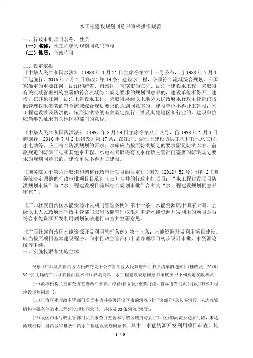 水工程建设规划同意书审核操作规范