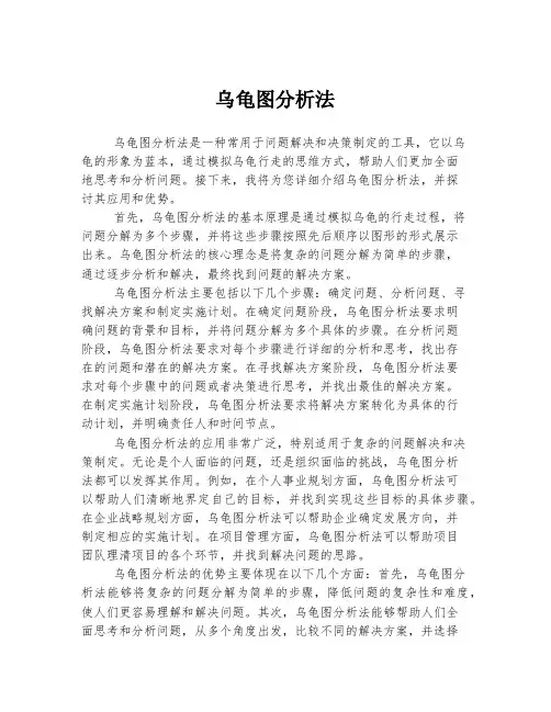 乌龟图分析法
