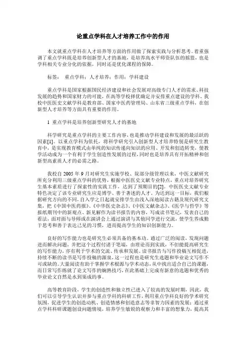 论重点学科在人才培养工作中的作用