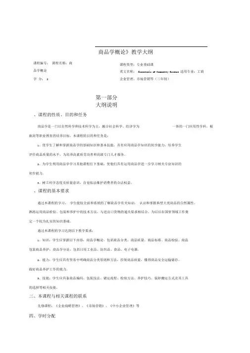 商品学概论教学大纲