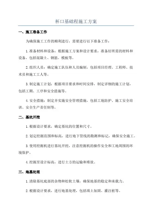 杯口基础程施工方案
