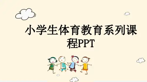 小学生体育教育系列课程PPT