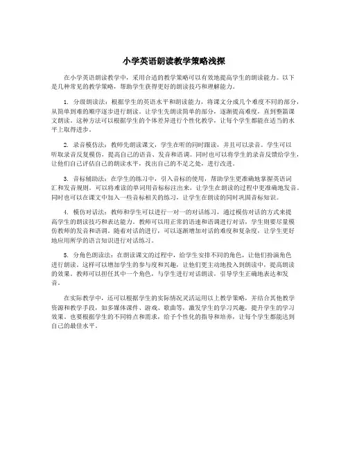 小学英语朗读教学策略浅探