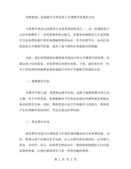 初教教案：快速提升中班公开课教学质量