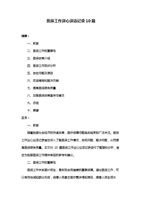 医保工作谈心谈话记录10篇