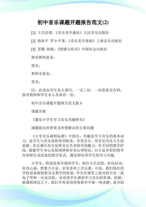 初中音乐课题开题报告范文(2)完整篇.doc